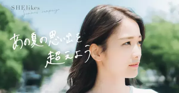 ”あの夏の思い出を超えよう”キャリアのパーソナルコーチングサービス「SHE」で令和元年にやりたいことを実現する夏キャンペーン開始！