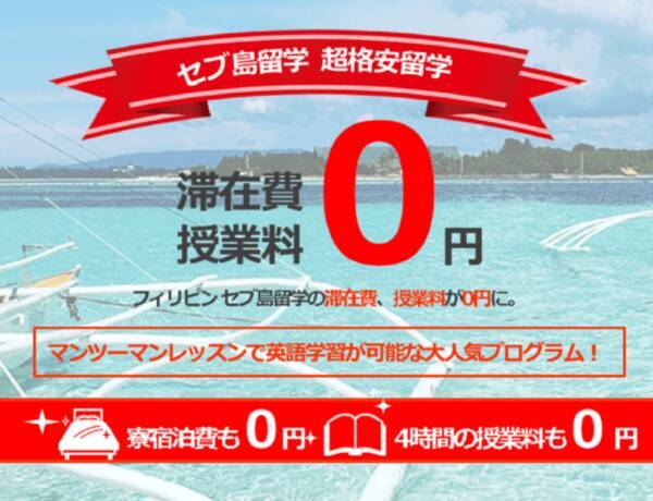 セブ島留学 留学費用 滞在費用が完全無料 19年7月3日 エキサイトニュース