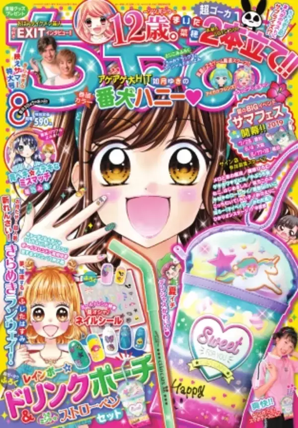 No.1少女まんが誌「ちゃお」8月号ふろくは、まるでドリンク！？な映えふろくセット登場！