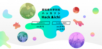 愛知県大学対抗ハッカソン“Hack Aichi”を9月開催決定！