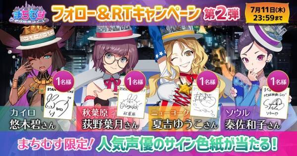 都市放置系rpgゲーム まちむす 地球防衛ライブ 事前登録開始 Twitterキャンペーン第2弾のお知らせ 人気声優のまちむす限定サイン色紙をプレゼント 19年7月4日 エキサイトニュース