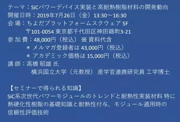 【セミナーご案内】SiCパワーデバイス実装と高耐熱樹脂材料の開発動向　7月26日（金）開催　主催：(株)シーエムシー・リサーチ