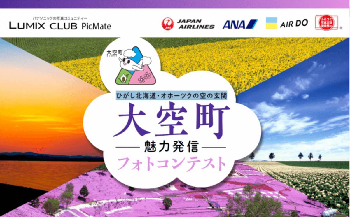 初開催 大空町魅力発信フォトコンテスト ひがし北海道 オホーツクの空の玄関 Lumix Club Picmate 2019年7月5日 エキサイトニュース