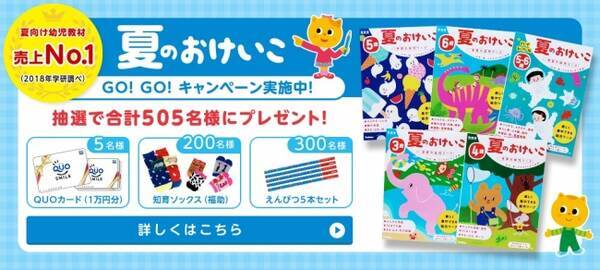 夏の大チャンス 合計505名様に当たる 学研の幼児ワーク 夏のおけいこ ｇｏ ｇｏ キャンペーン 実施中 Twitterキャンペーンでwチャンス 19年7月5日 エキサイトニュース