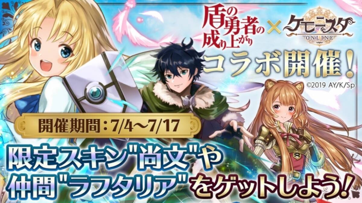 G123 ケモニスタオンライン ニコ生決定 盾の勇者の成り上がり コラボイベント開始 19年7月5日 エキサイトニュース
