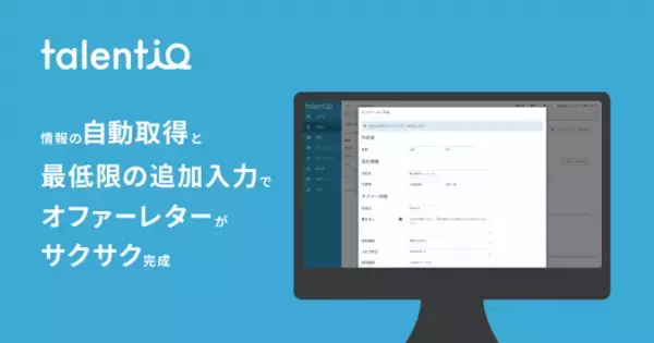 内定通知書（オファーレター）作成時の工数やミスを削減する「オファーレター作成機能」を公開いたしました。