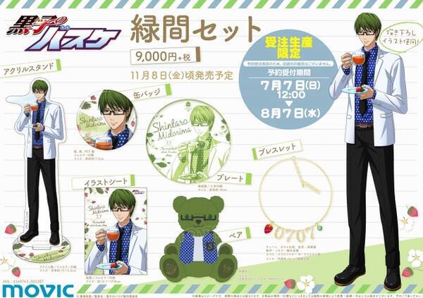 苺をテーマに描き下ろし Tvアニメ 黒子のバスケ より 緑間真太郎のセット商品が登場 19年7月7日 エキサイトニュース