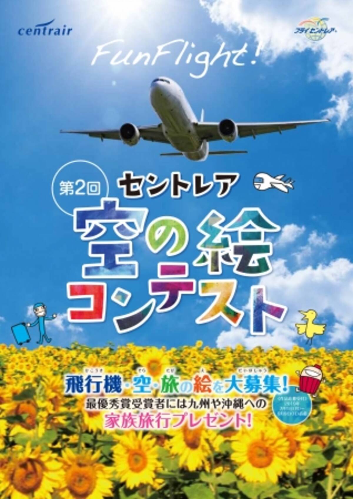 飛行機 空 旅をテーマにした 第2回セントレア空の絵コンテスト 開催 19年7月7日 エキサイトニュース