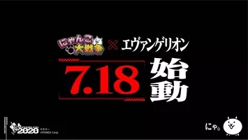 にゃんこ大戦争 エヴァンゲリオン コラボイベント開始 Lineスタンプ発売などコラボ記念キャンペーン情報も公開 19年7月18日 エキサイトニュース