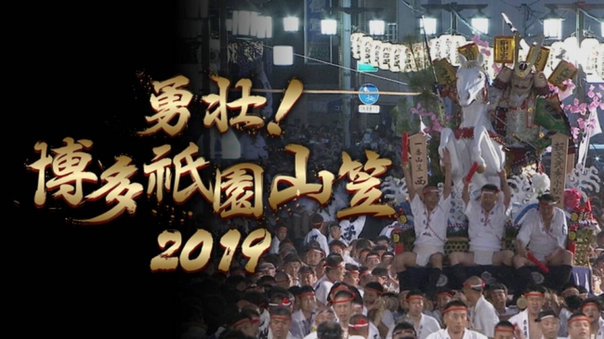 7月15日 月 祝 朝4 5 55 勇壮 博多祇園山笠 ２０１９ 祭りのフィナーレとなる 追い山 の模様をrkb毎日放送とparaviが同時生中継 19年7月8日 エキサイトニュース