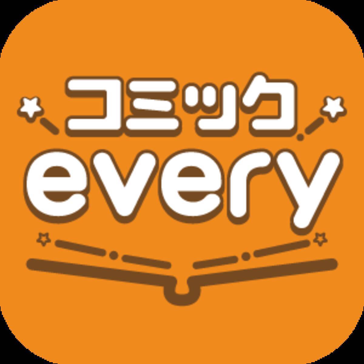 無料マンガアプリ コミックevery 双葉社作品の配信を開始 19年7月8日 エキサイトニュース