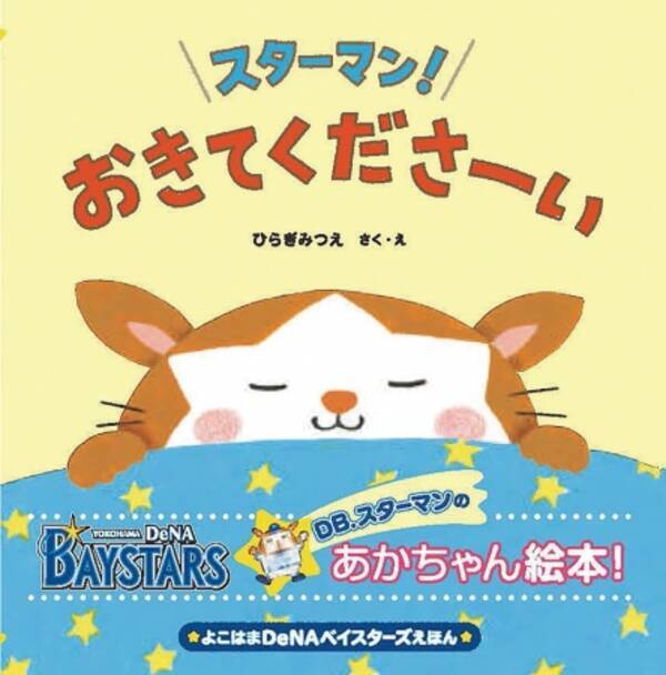 横浜denaベイスターズの球団マスコットが絵本に 初の公式赤ちゃん絵本 スターマン おきてくださーい 発売 19年7月8日 エキサイトニュース