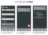 「ソーシャルアカウントを「乗っ取って」、SNSデトックスを応援するサービス「CoinLocker」（コインロッカー）を公開」の画像1