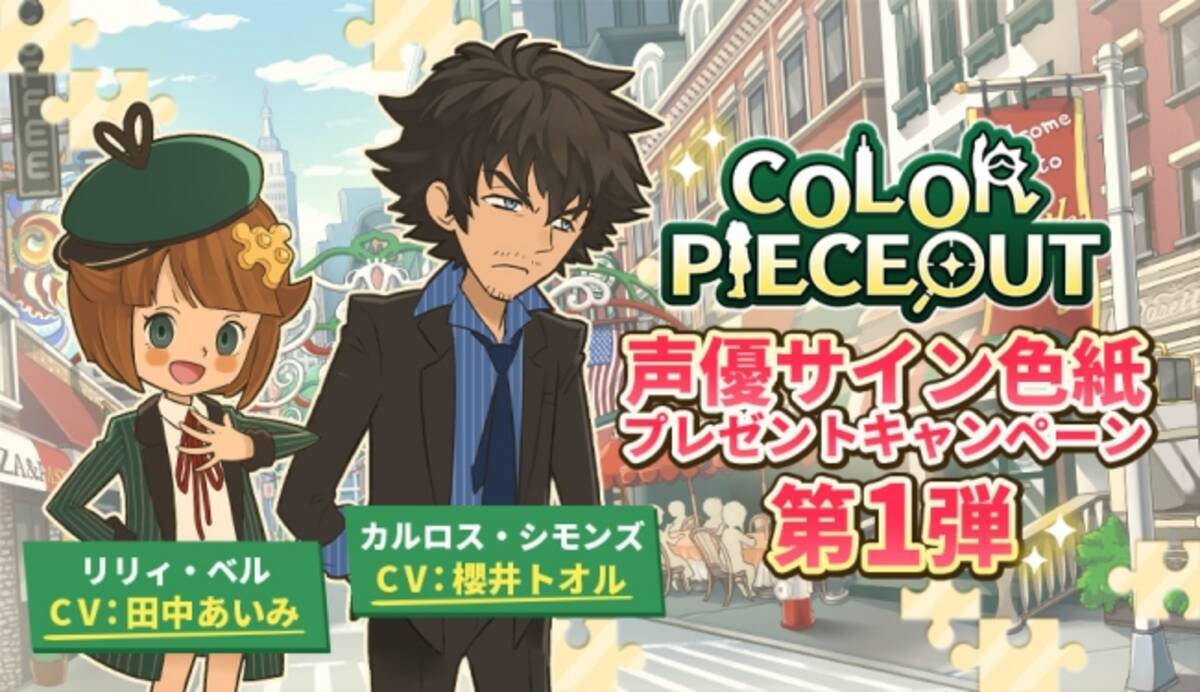 Color Pieceout カラーピーソウト 田中あいみさん 櫻井トオルさんのサインが当たる 初のプレゼントキャンペーンを実施 19年7月9日 エキサイトニュース