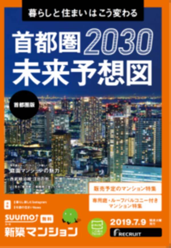 30年の暮らしはどう変わる 首都圏の未来予想図を大発表 多拠点居住 近居2 0 など住まいの未来を占うkeywordを徹底解説 Suumo 新築マンション 7月9日 火 発行 19年7月9日 エキサイトニュース