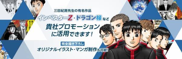 シンフィールド コルク インベスターz ドラゴン桜 の作者である漫画家 三田紀房氏の作品をプロモーションに活用できる 有名マンガタイアップサービスを開始 19年7月9日 エキサイトニュース