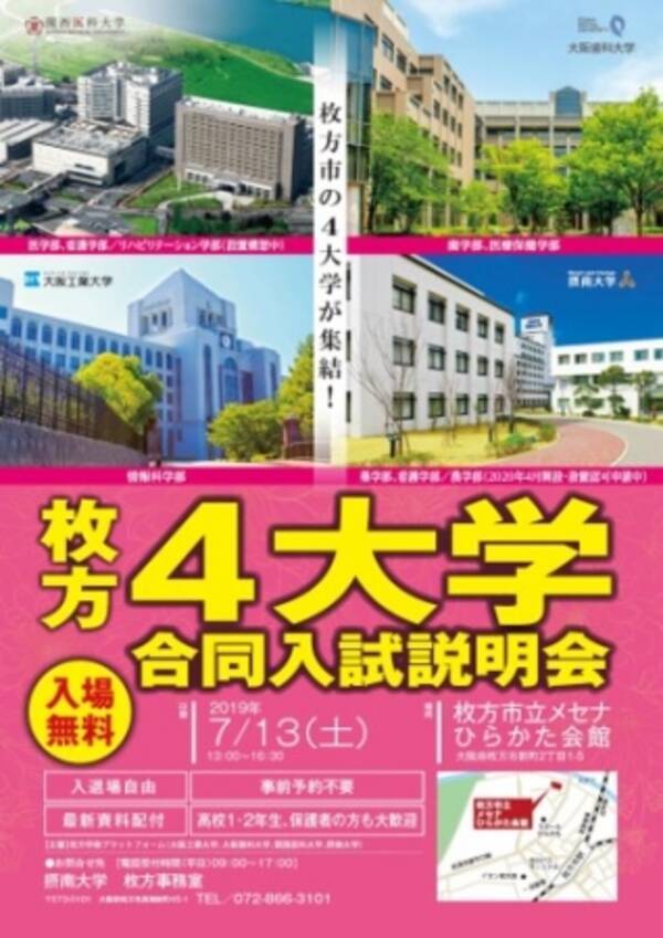年4月農学部設置認可申請中の摂南大学枚方学術プラットフォーム主催 枚方4大学合同入試説明会 を開催 19年7月9日 エキサイトニュース
