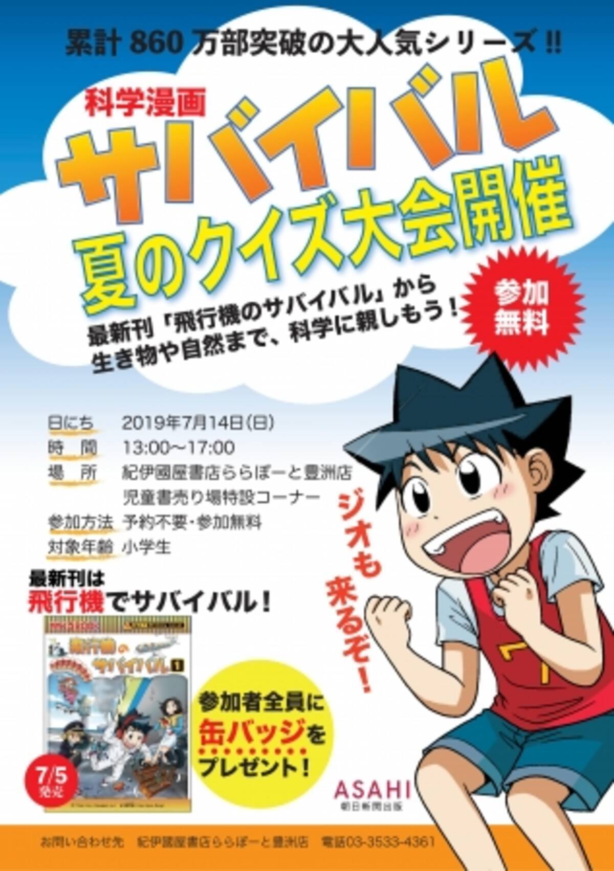 累計860万部突破 科学漫画サバイバル 夏のクイズ大会 を紀伊國屋書店ららぽーと豊洲店で開催 19年7月9日 エキサイトニュース