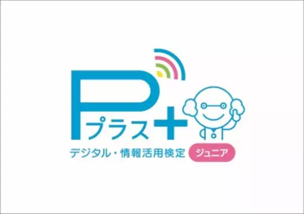 情報活用能力を測定する「Ｐ検」の小学生・学校団体向け新商品「デジタル・情報活用検定 Ｐプラスジュニア」を2020年度より提供開始
