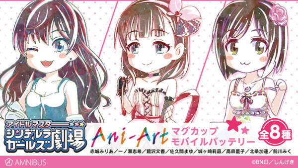 アイドルマスター シンデレラガールズ劇場 のani Art マグカップ Ani Art モバイルバッテリーなどの受注を開始 アニメ 漫画のオリジナルグッズを販売する Amnibus にて 19年7月10日 エキサイトニュース