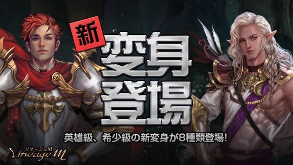 リネージュm デポロジュー や 真デスナイト など新変身8種が本日登場 特殊ダンジョン 古代精霊の墓 の実装や新イベント2種の開催も 19年7月10日 エキサイトニュース