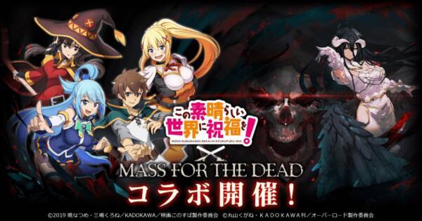 オーバーロード 原作のスマホゲーム Mass For The Dead で初となるコラボイベント この素晴らしい世界に祝福を このすばコラボが開催決定 19年7月10日 エキサイトニュース