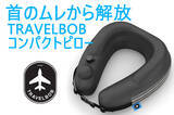 「ワンタッチエアーコントロール！長時間フライトでも快適な睡眠をサポート！「コンパクトネックピロー　TRAVELBOB」をGREEN FUNDINGにて日本独占先行販売を開始いたしました。」の画像1