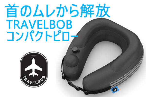 ワンタッチエアーコントロール 長時間フライトでも快適な睡眠をサポート コンパクトネックピロー Travelbob をgreen Fundingにて日本独占先行販売を開始いたしました 19年7月10日 エキサイトニュース