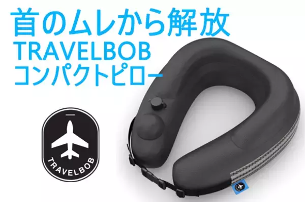 ワンタッチエアーコントロール！長時間フライトでも快適な睡眠をサポート！「コンパクトネックピロー　TRAVELBOB」をGREEN FUNDINGにて日本独占先行販売を開始いたしました。