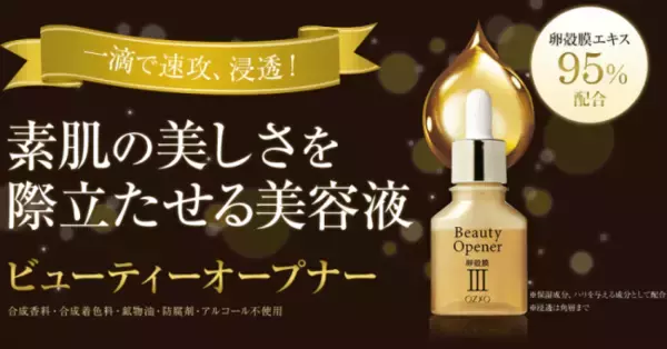 卵の薄皮の成分である“卵殻膜”エキスを凝縮した美容液　『ビューティーオープナー』が卵殻膜配合美容液で通販国内売上高 ２年連続 No.1 に!