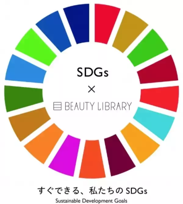 『すぐできる私たちのSDGs』7/20(土)パネルディスカッション第4弾開催[BEAUTY LIBRARY青山店]