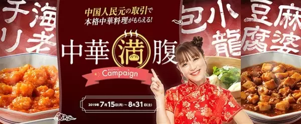 「中国人民元/円の取引でもらえる！中華満腹キャンペーン実施のお知らせ」の画像