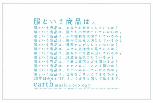 第67回 朝日広告賞 広告主参加の部 において Earth Music Ecologyの広告がグランプリを受賞 2019年7月11日 エキサイトニュース