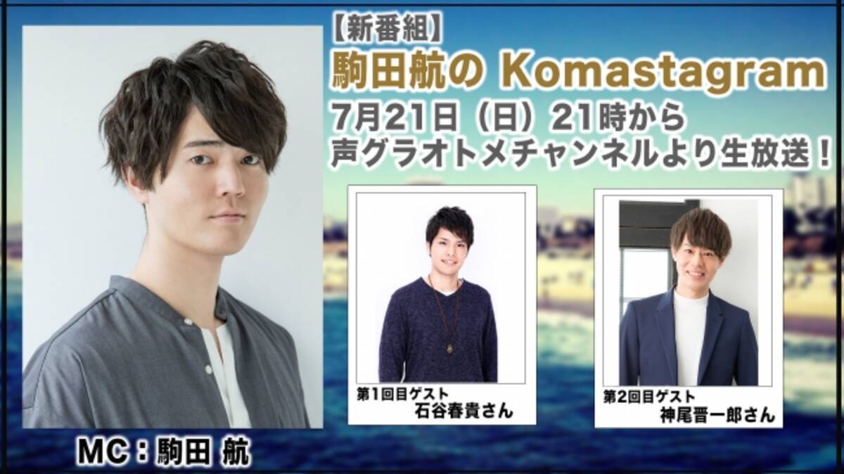 人気若手声優 駒田航がパーソナリティを務める新番組 駒田航の Komastagram が月1回のレギュラー放送決定 初回放送には石谷春貴をむかえ ７月21日 日 21時から生放送 19年7月11日 エキサイトニュース