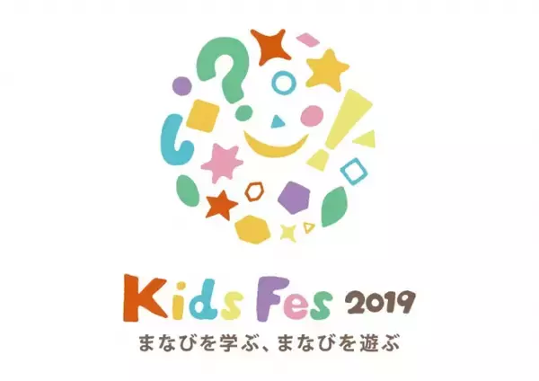 夏休み！子ども達が新しい教育に触れ、学びを遊ぶように体験できる大型教育イベント「Kids Fes 2019」を開催いたします。