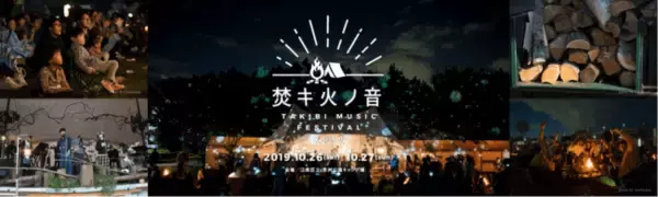 2019/10/26(土).27(日) 　焚キ火ノ音 ―TAKIBI MUSIC FESTIVAL―　都心のキャンプ場で名称を変えて今年も開催決定！