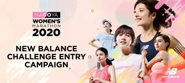 「名古屋ウィメンズマラソン2020」を走ろう ニューバランスチャレンジエントリーキャンペーン第2弾スタート