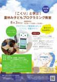 「夏休みの自由研究に最適！「こくりを活用したプログラミングワークショップ」 ８月３日（土）開催予定」の画像1