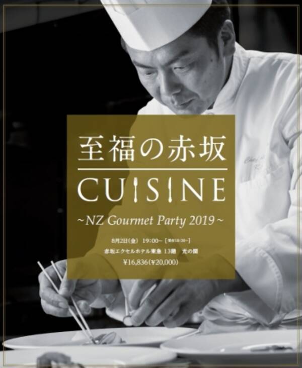 旨い と唸る美食会 至福の赤坂cuisine Nz Gourmet Party 2019 シェフとソムリエが仕掛ける極上のニュージーランド 2019年7月12日 エキサイトニュース