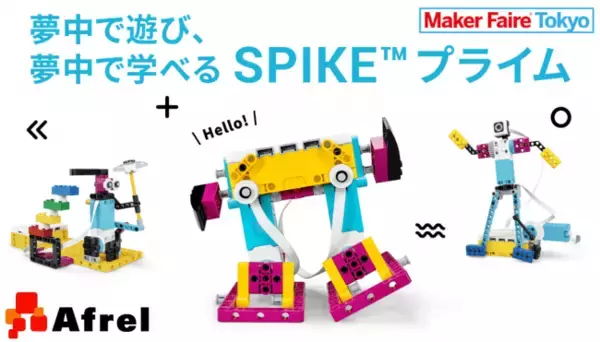 【アフレル】8/3(土)、8/4(日)開催の「Maker Faire Tokyo 2019」に出展！新プログラミング教材「レゴ(R) エデュケーション SPIKE(TM)プライム」を発売前に体験しよう！