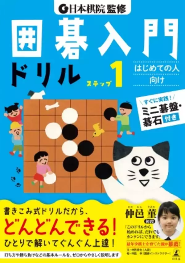 日本棋院全面監修！ 仲邑 菫初段の両親推薦！ミニ碁盤・碁石付きの書き込み式囲碁ドリル 『日本棋院監修　囲碁入門ドリル　ステップ１』『ステップ２』6月30日2冊同時発売