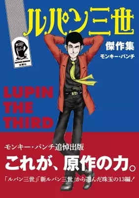 ルパン三世 の原作者モンキー パンチ氏による描き下ろしイラストを初公開 18年10月30日 エキサイトニュース