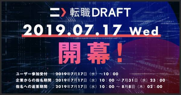 エンジニア転職版ドラフト会議 第回 転職ドラフト Itエンジニア限定 7 17 水 より開催 19年7月13日 エキサイトニュース