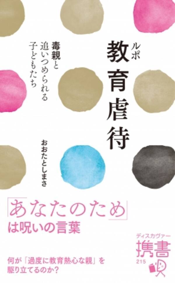 あなたのため は呪いの言葉 社会問題化しつつある 教育虐待 の実態に教育ジャーナリストが迫る 19年7月13日 エキサイトニュース