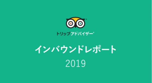 トリップアドバイザー 初のインバウンドレポートを発表 19年7月13日 エキサイトニュース