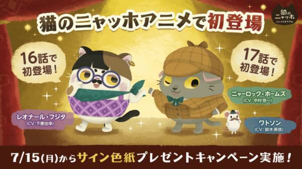 猫のニャッホ アニメにアプリ内の人気キャラクターが続々登場 人気声優も勢ぞろい レオナール フジタに下妻由幸さん ホームズ ワトソンに中村悠一さん 鈴木美咲さん 19年7月13日 エキサイトニュース