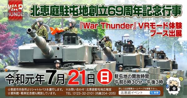 Dmm Gamesがサービスを展開しているpc Ps4マルチコンバットオンラインゲーム War Thunder が陸上自衛隊駐屯地へvrモード体験ブース出展 限定賞品ハズレなしの協力記念抽選会も実施 19年7月13日 エキサイトニュース