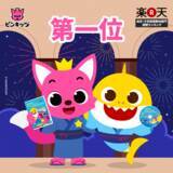 「『ベイビー・シャーク(Baby Shark)』DVD、リリース1ヶ月で楽天幼児英語教材部門1位達成」の画像1