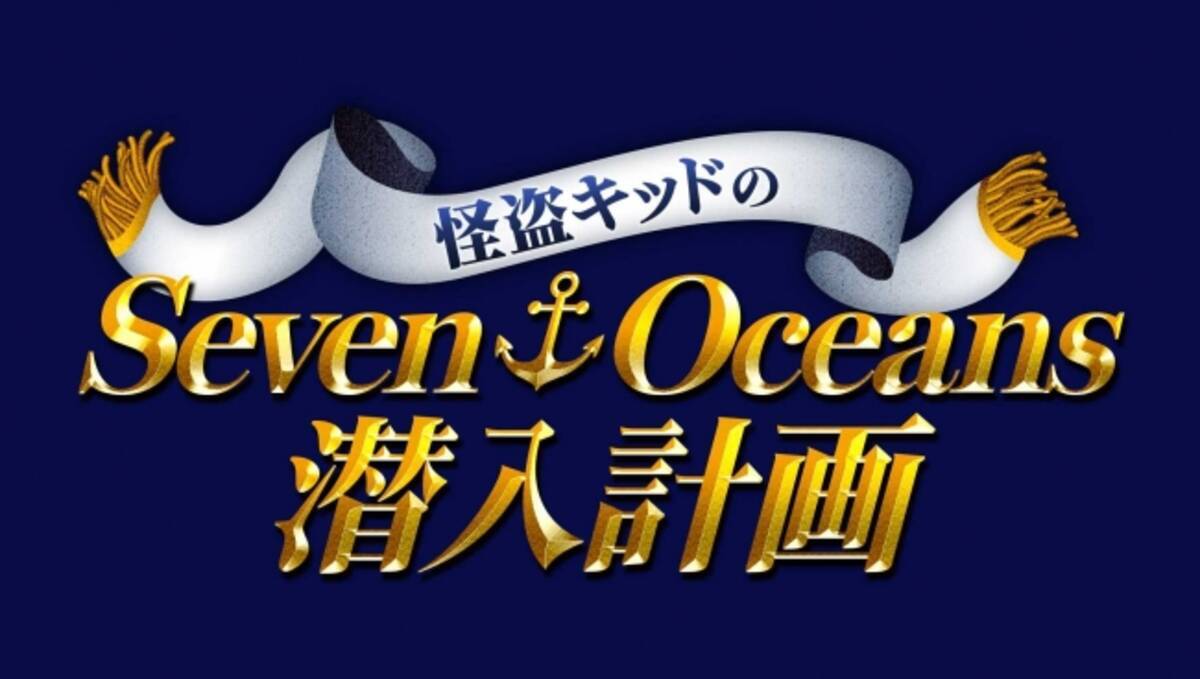 怪盗キッドが直面した暗号を解き明かせ アニメ 名探偵コナン の公式サイトで謎を解こう 19年7月13日 エキサイトニュース