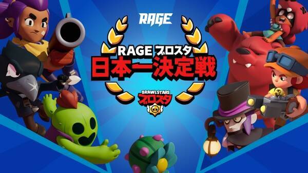 ブロスタ日本一は誰の手に Cybereが制作を務める全国大会 Rage ブロスタ 日本一決定戦 開催決定 19年7月13日 エキサイトニュース